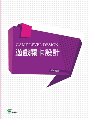 cover image of 遊戲關卡設計